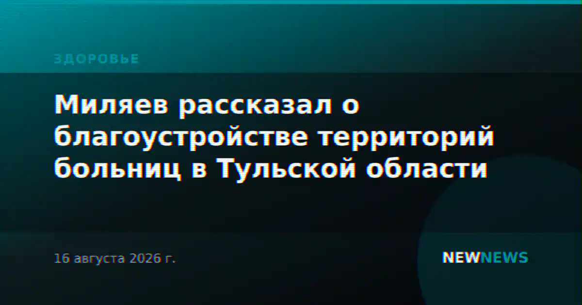 Миляев рассказал о благоустройстве территорий больниц в Тульской области