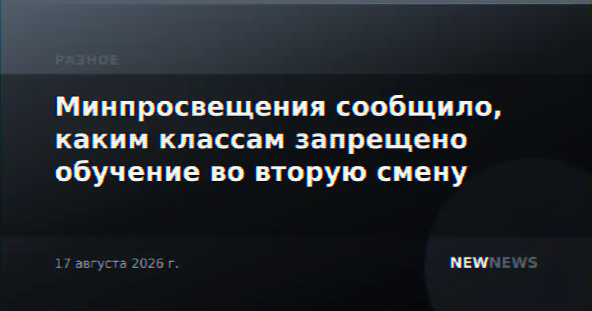Минпросвещения сообщило, каким классам запрещено обучение во вторую смену