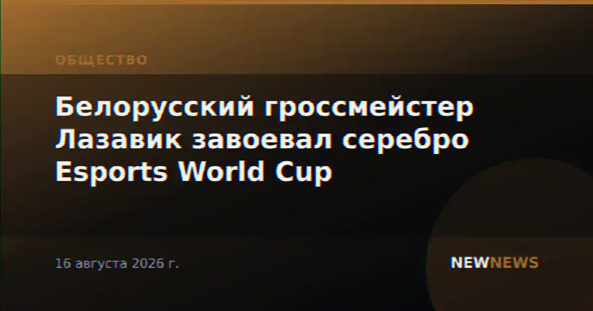 Белорусский гроссмейстер Лазавик завоевал серебро Esports World Cup