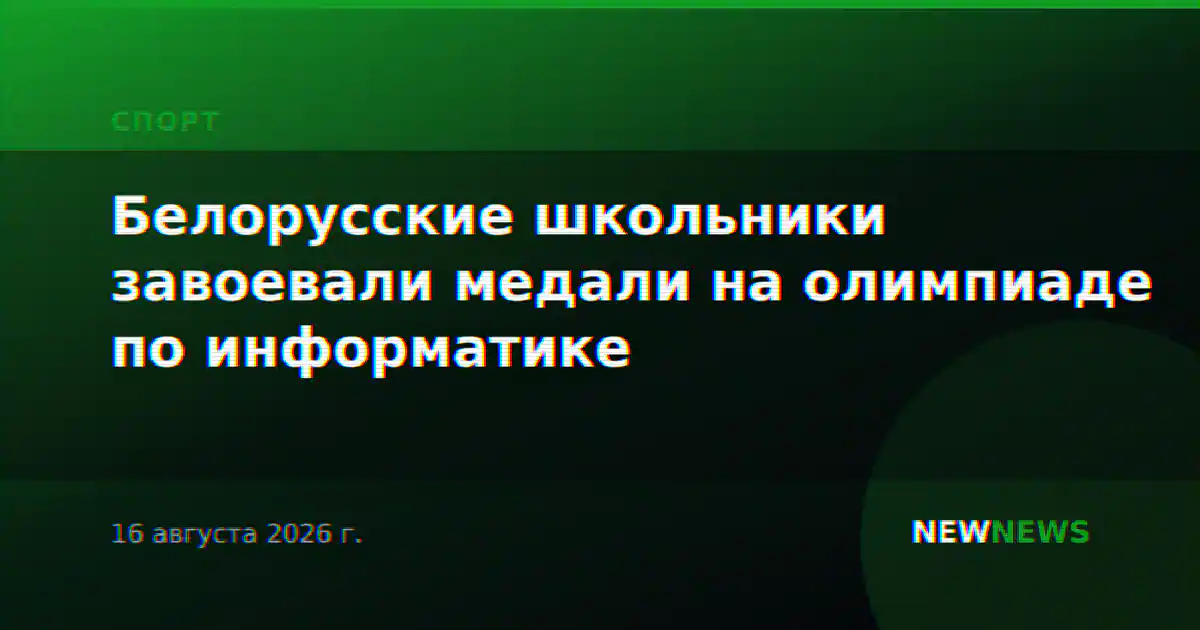 Белорусские школьники завоевали медали на олимпиаде по информатике
