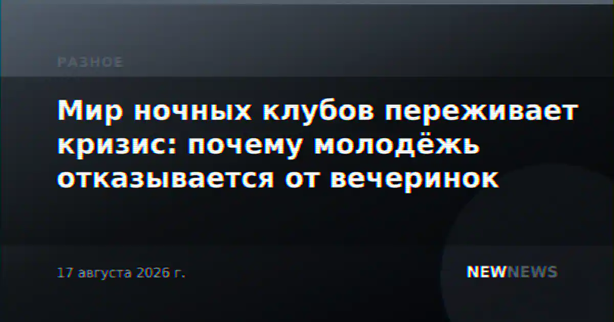 Мир ночных клубов переживает кризис: почему молодёжь отказывается от вечеринок