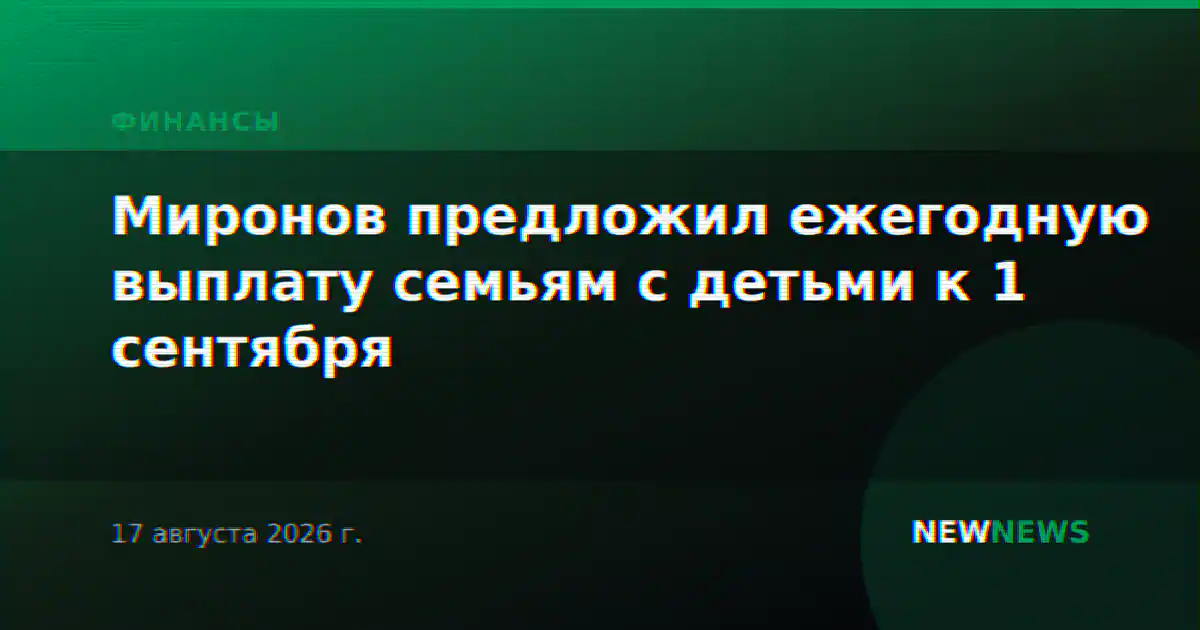 Миронов предложил ежегодную выплату семьям с детьми к 1 сентября