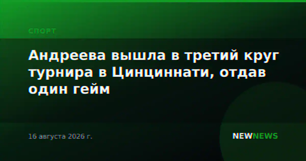 Андреева вышла в третий круг турнира в Цинциннати, отдав один гейм