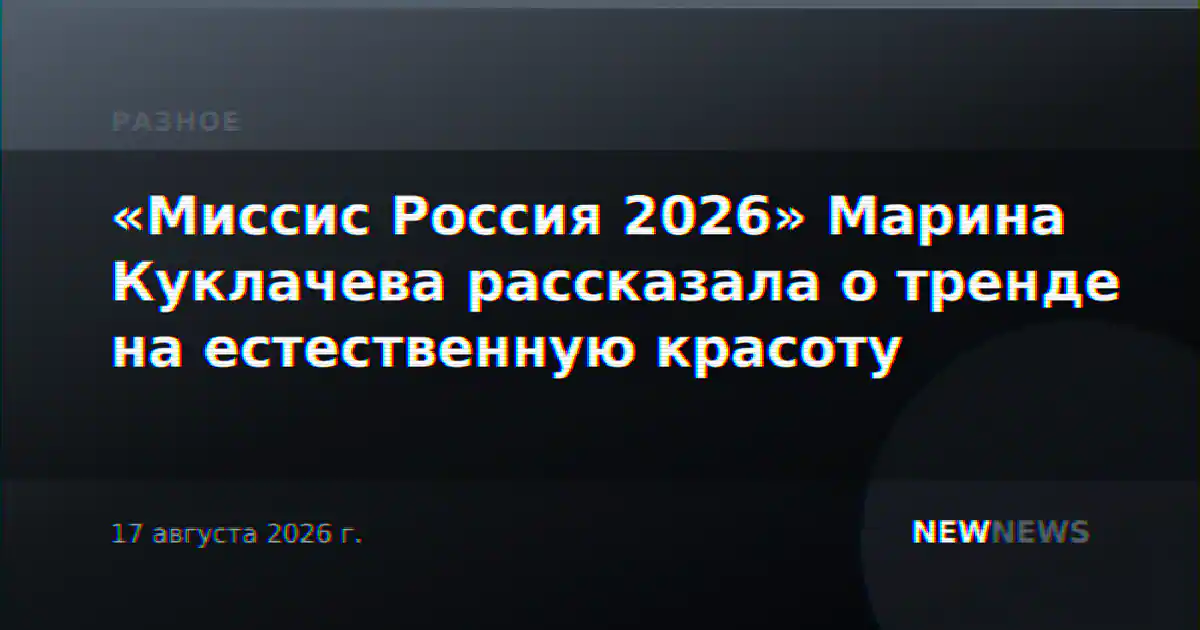 «Миссис Россия 2026» Марина Куклачева рассказала о тренде на естественную красоту
