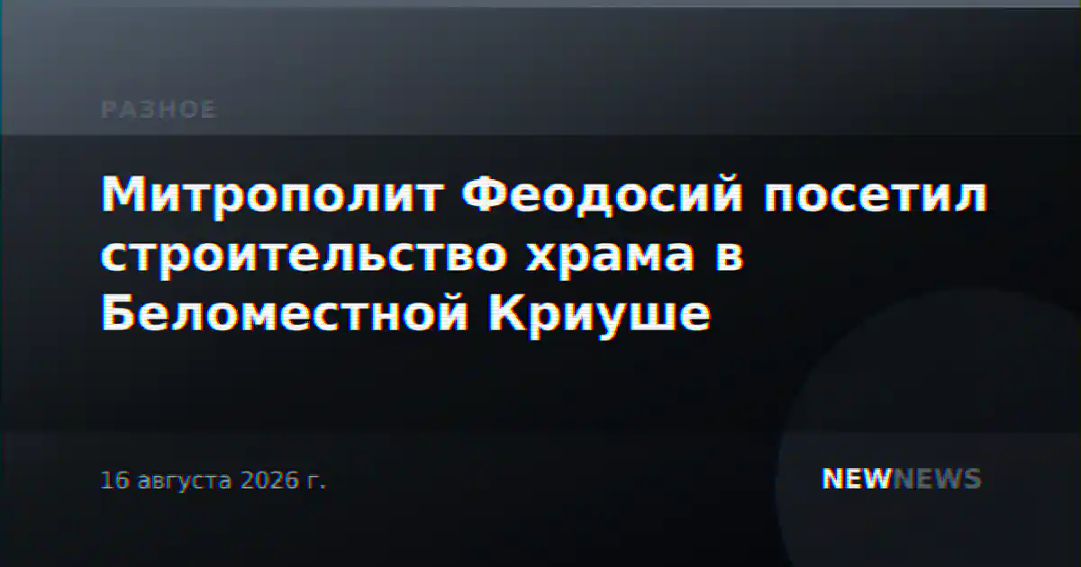 Митрополит Феодосий посетил строительство храма в Беломестной Криуше