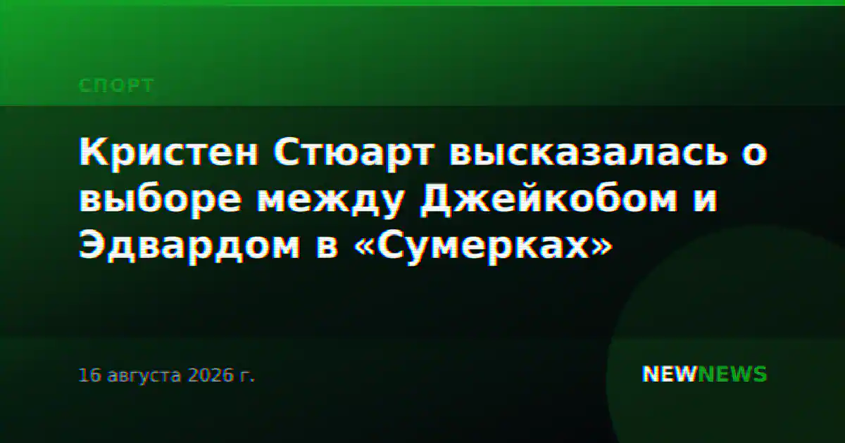 Кристен Стюарт высказалась о выборе между Джейкобом и Эдвардом в «Сумерках»