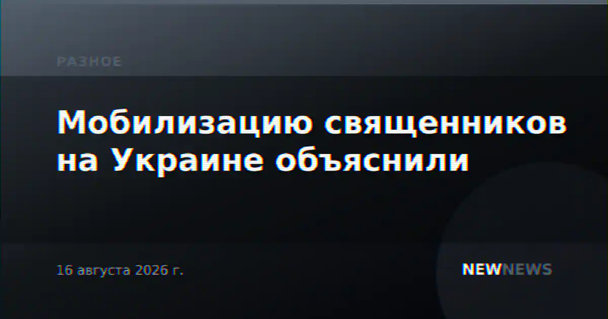 Мобилизацию священников на Украине объяснили