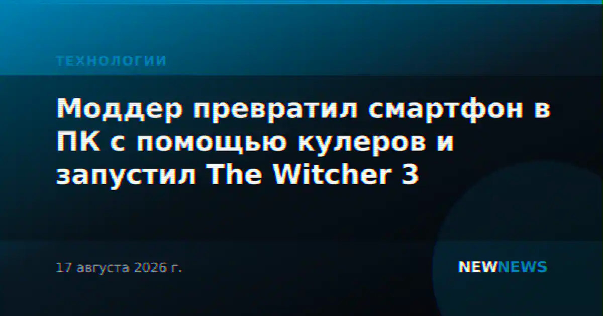 Моддер превратил смартфон в ПК с помощью кулеров и запустил The Witcher 3
