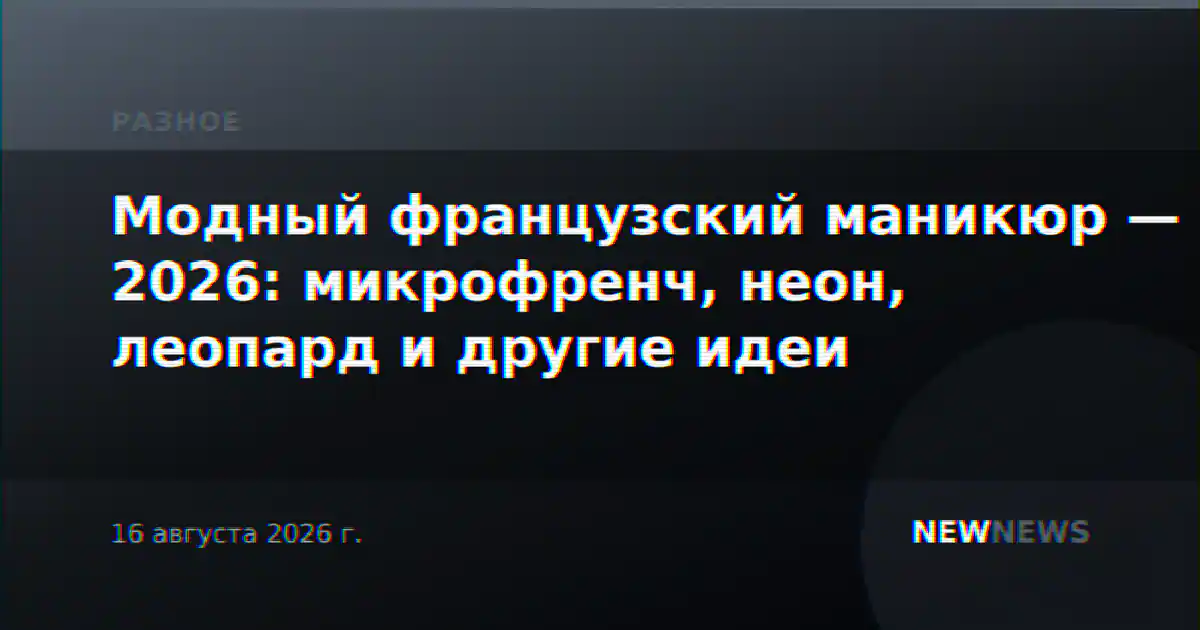 Модный французский маникюр — 2026: микрофренч, неон, леопард и другие идеи