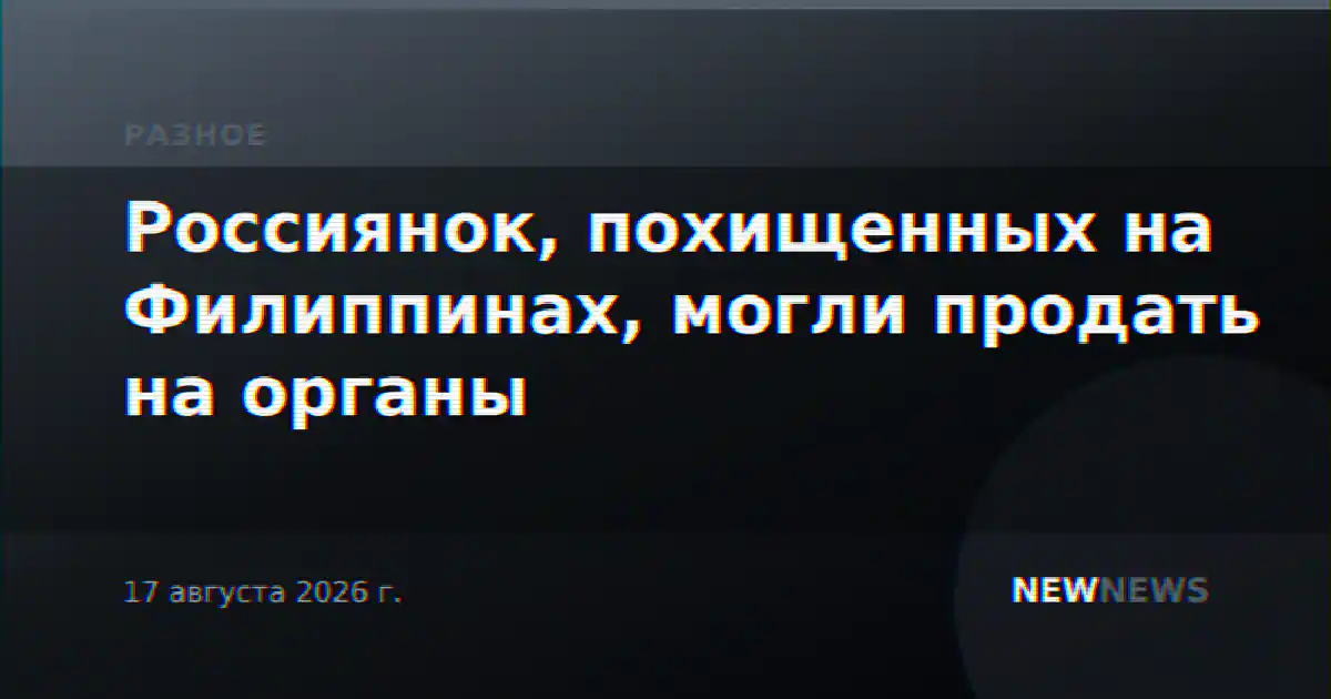 Россиянок, похищенных на Филиппинах, могли продать на органы