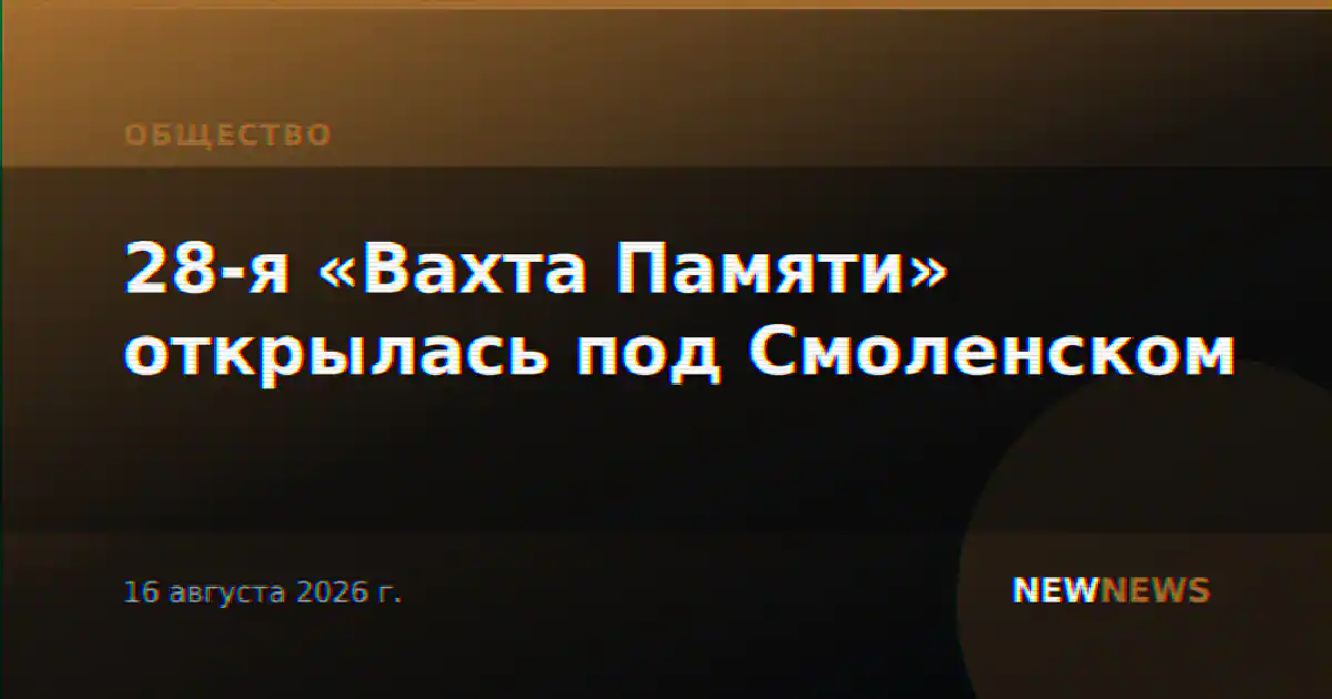28-я «Вахта Памяти» открылась под Смоленском