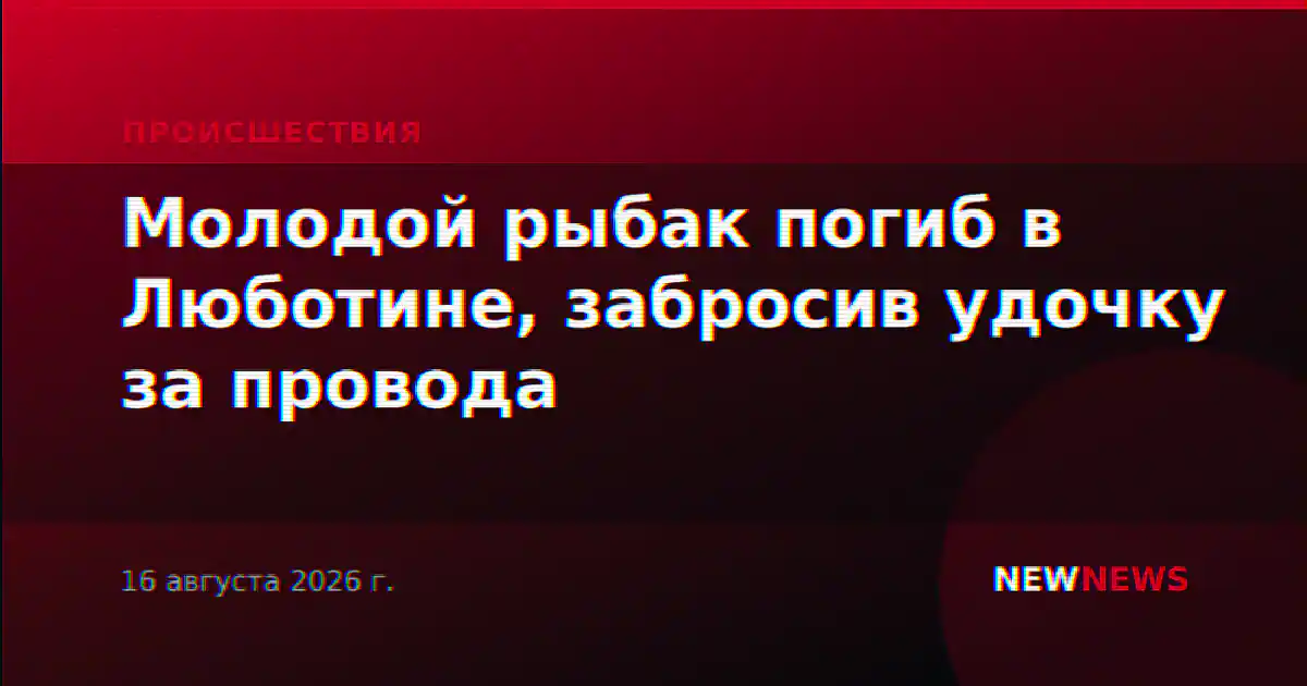 Молодой рыбак погиб в Люботине, забросив удочку за провода