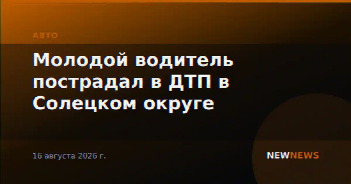 Молодой водитель пострадал в ДТП в Солецком округе