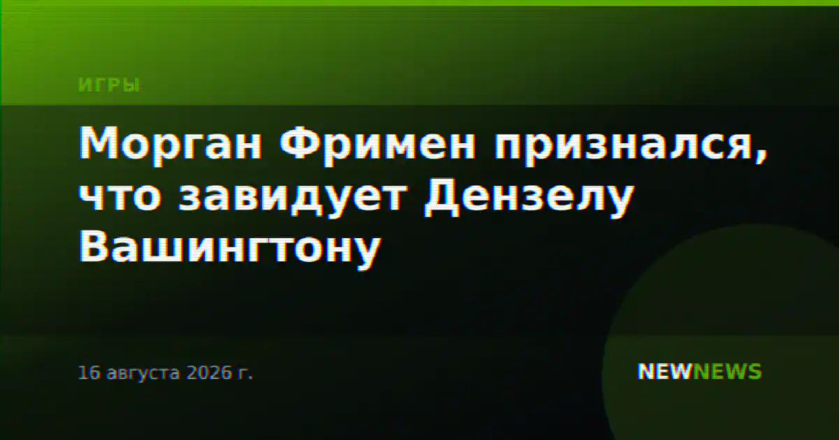 Морган Фримен признался, что завидует Дензелу Вашингтону