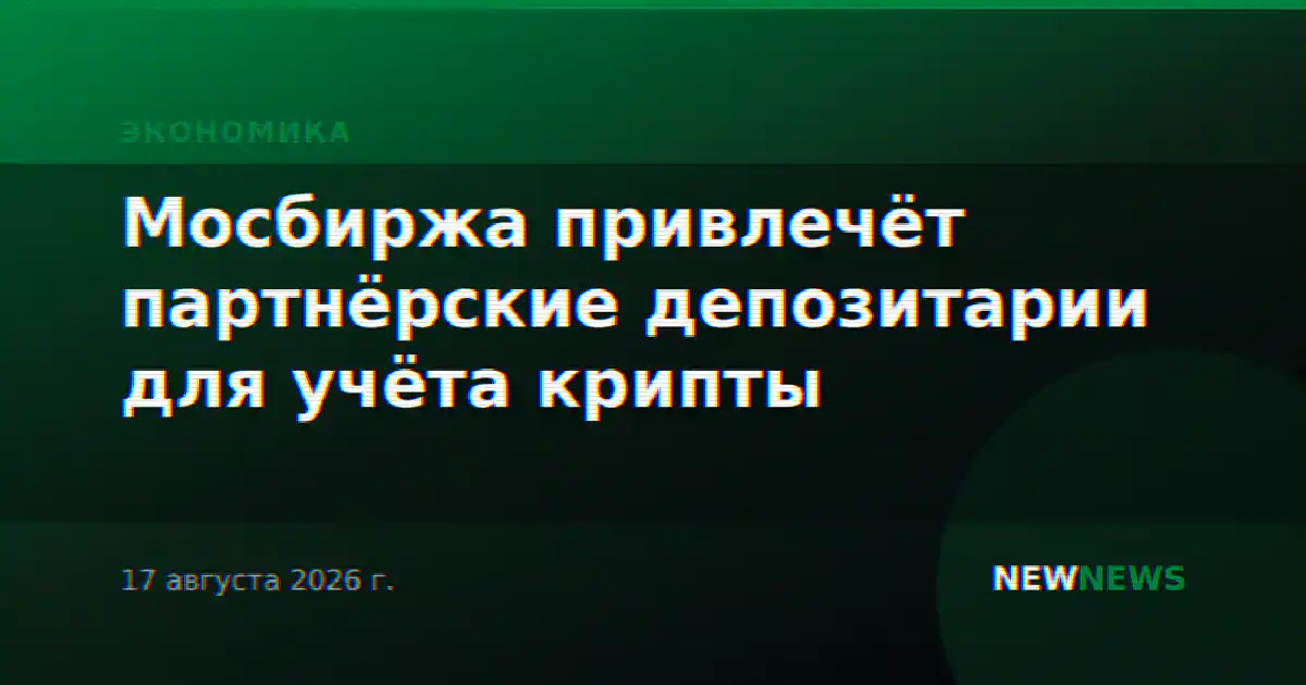 Мосбиржа привлечёт партнёрские депозитарии для учёта крипты