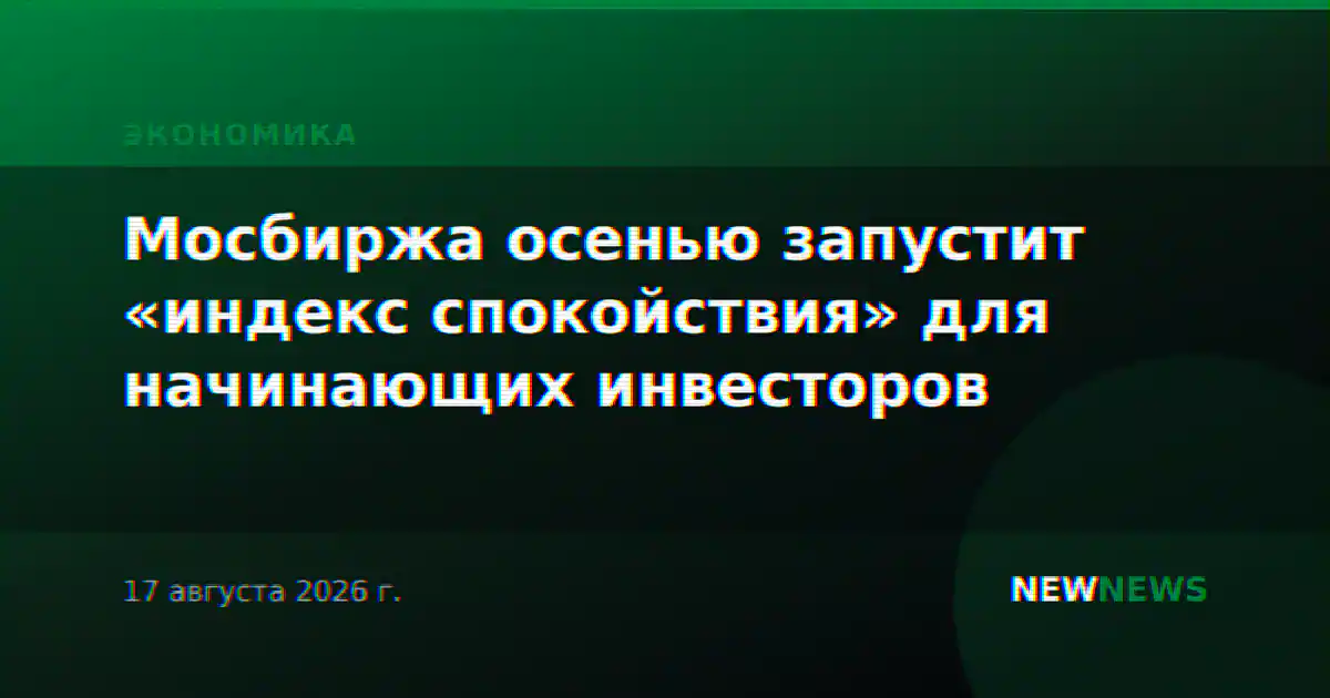 Мосбиржа осенью запустит «индекс спокойствия» для начинающих инвесторов