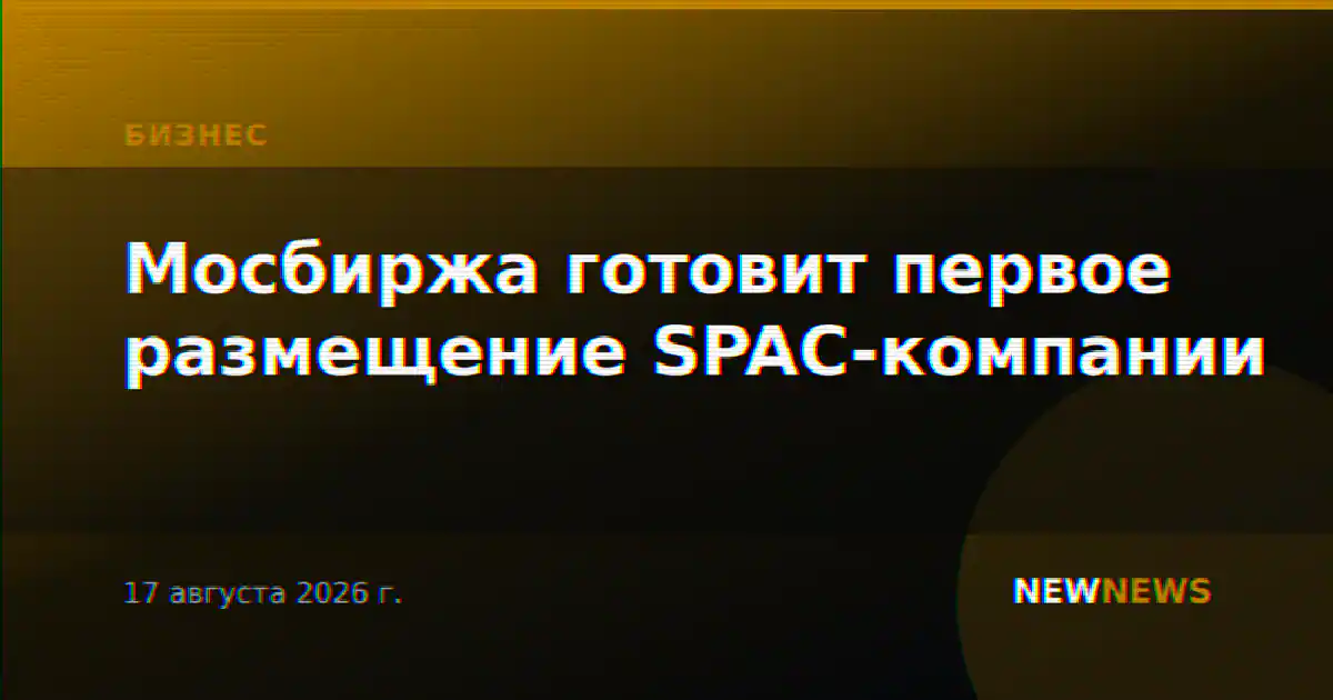 Мосбиржа готовит первое размещение SPAC-компании