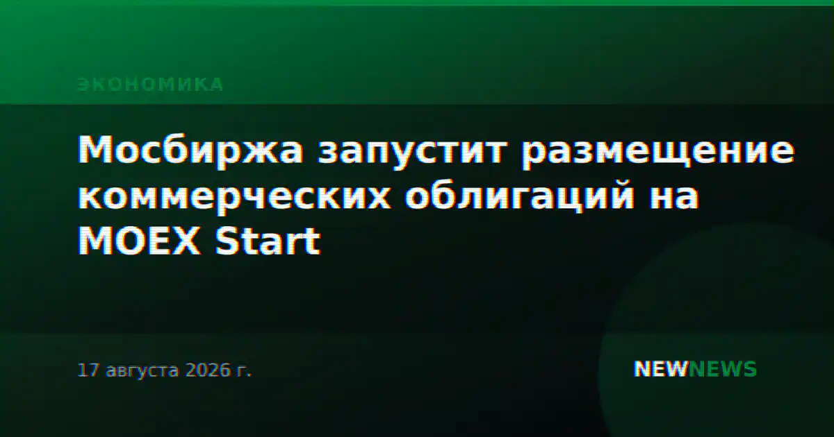 Мосбиржа запустит размещение коммерческих облигаций на MOEX Start