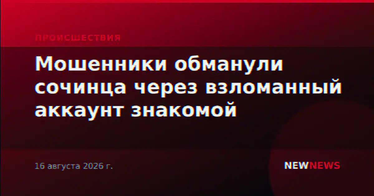 Мошенники обманули сочинца через взломанный аккаунт знакомой