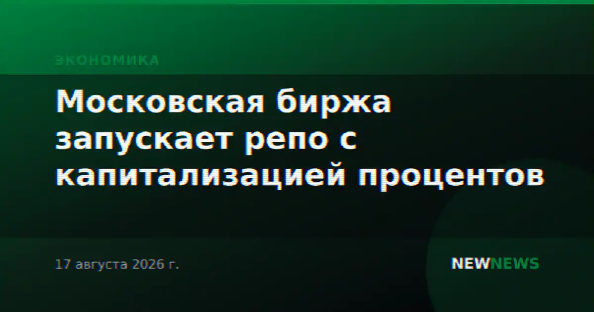 Московская биржа запускает репо с капитализацией процентов