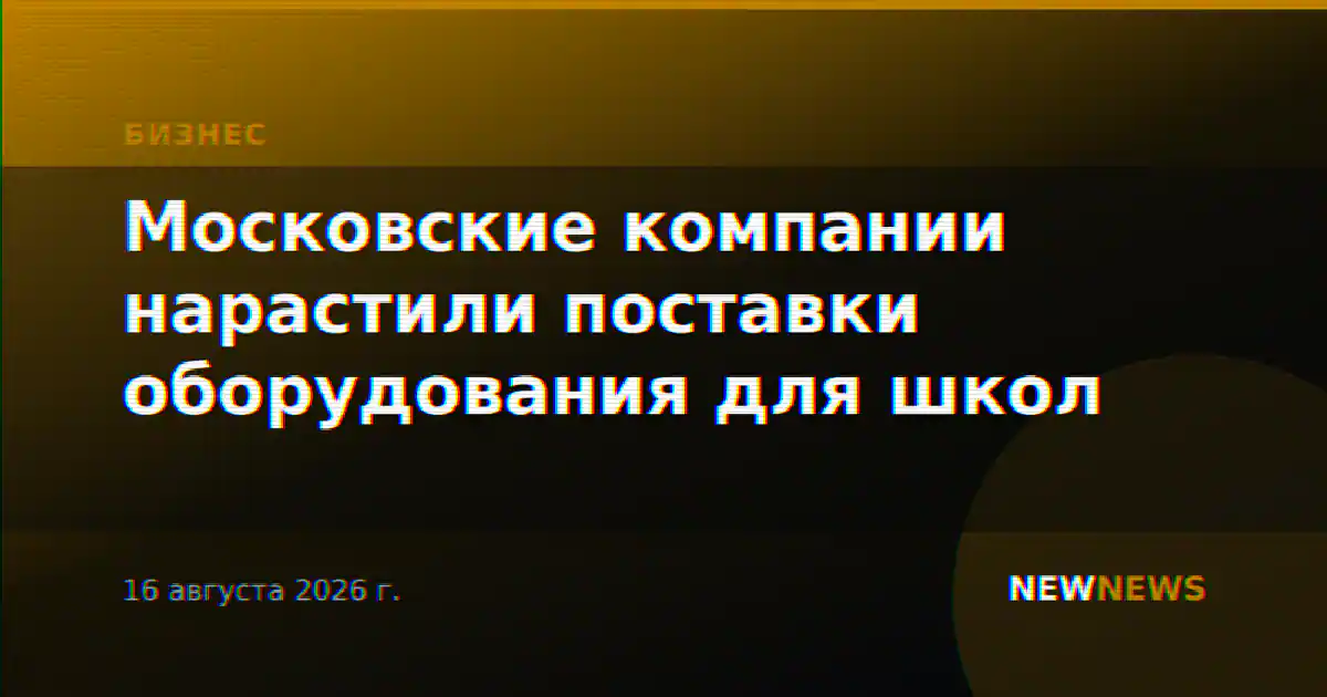 Московские компании нарастили поставки оборудования для школ