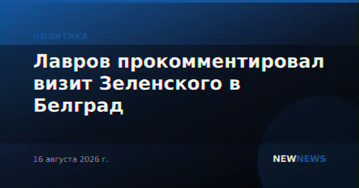 Лавров прокомментировал визит Зеленского в Белград