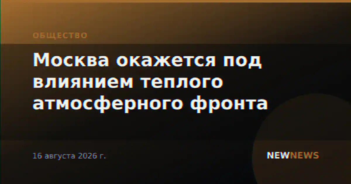 Москва окажется под влиянием теплого атмосферного фронта