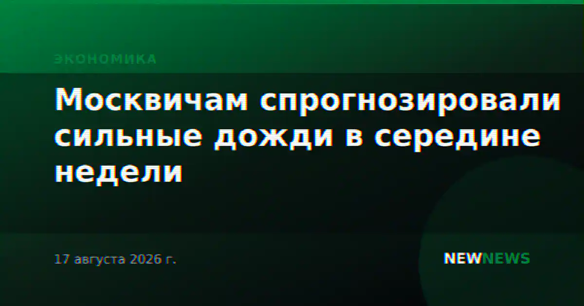 Москвичам спрогнозировали сильные дожди в середине недели