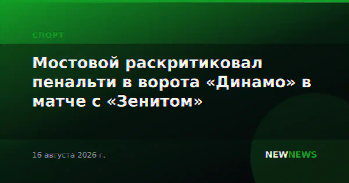 Мостовой раскритиковал пенальти в ворота «Динамо» в матче с «Зенитом»