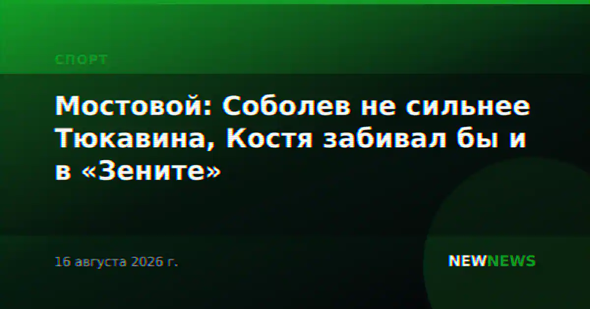 Мостовой: Соболев не сильнее Тюкавина, Костя забивал бы и в «Зените»