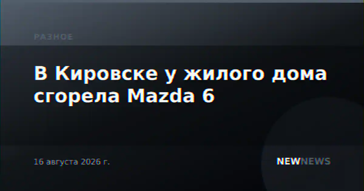 В Кировске у жилого дома сгорела Mazda 6