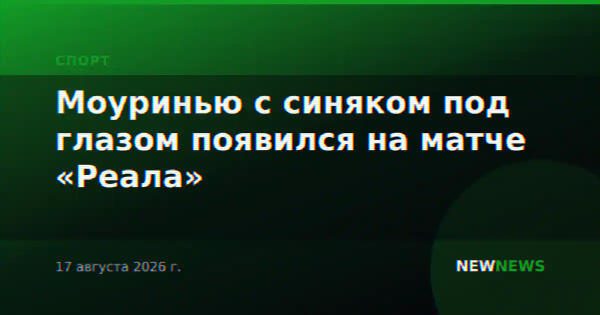 Моуринью с синяком под глазом появился на матче «Реала»
