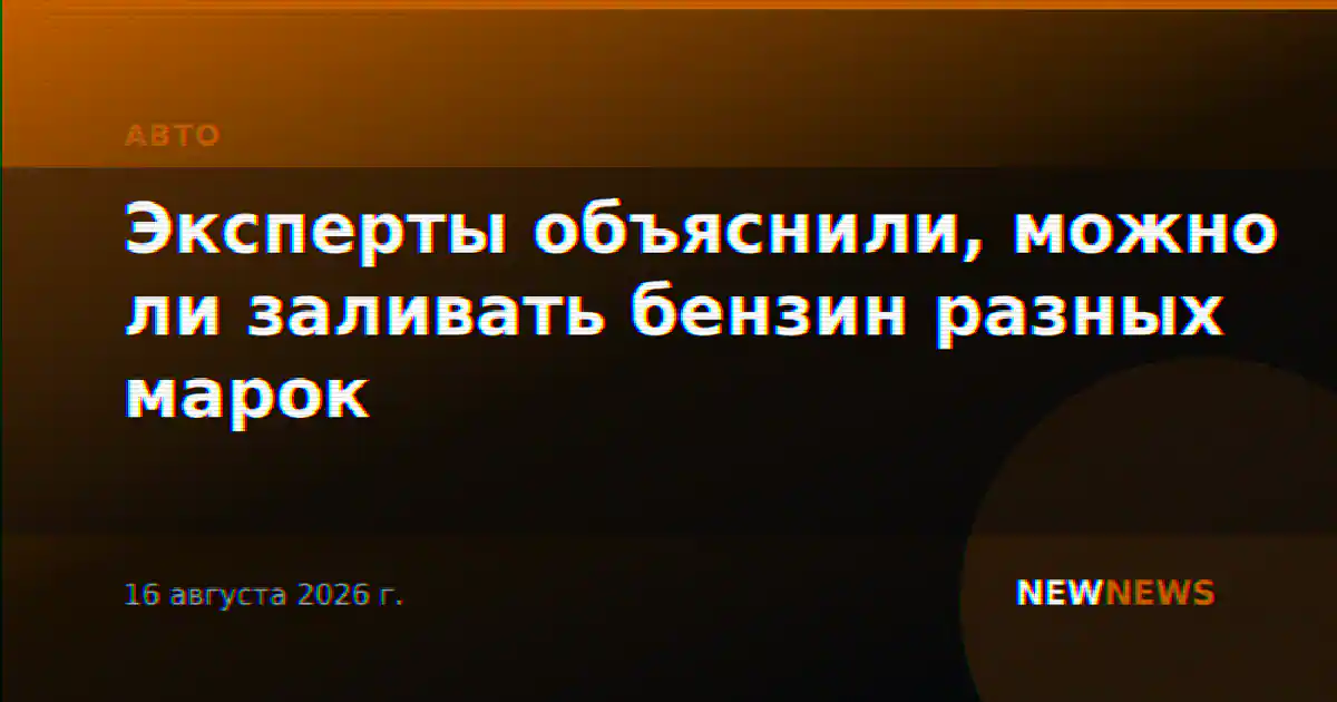 Эксперты объяснили, можно ли заливать бензин разных марок