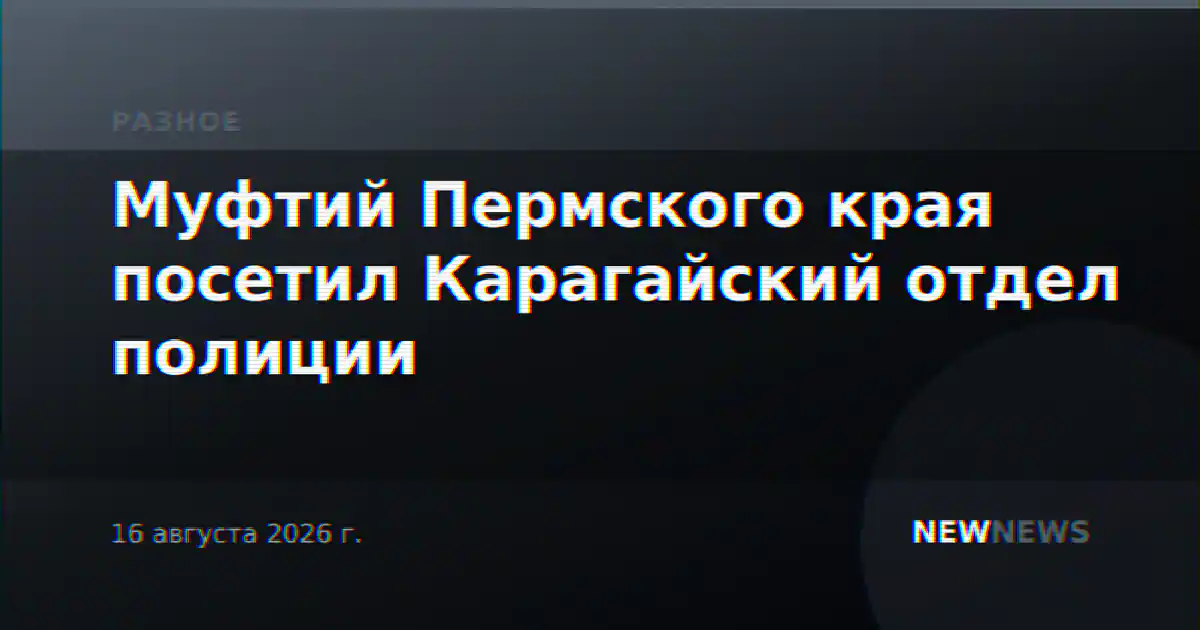 Муфтий Пермского края посетил Карагайский отдел полиции