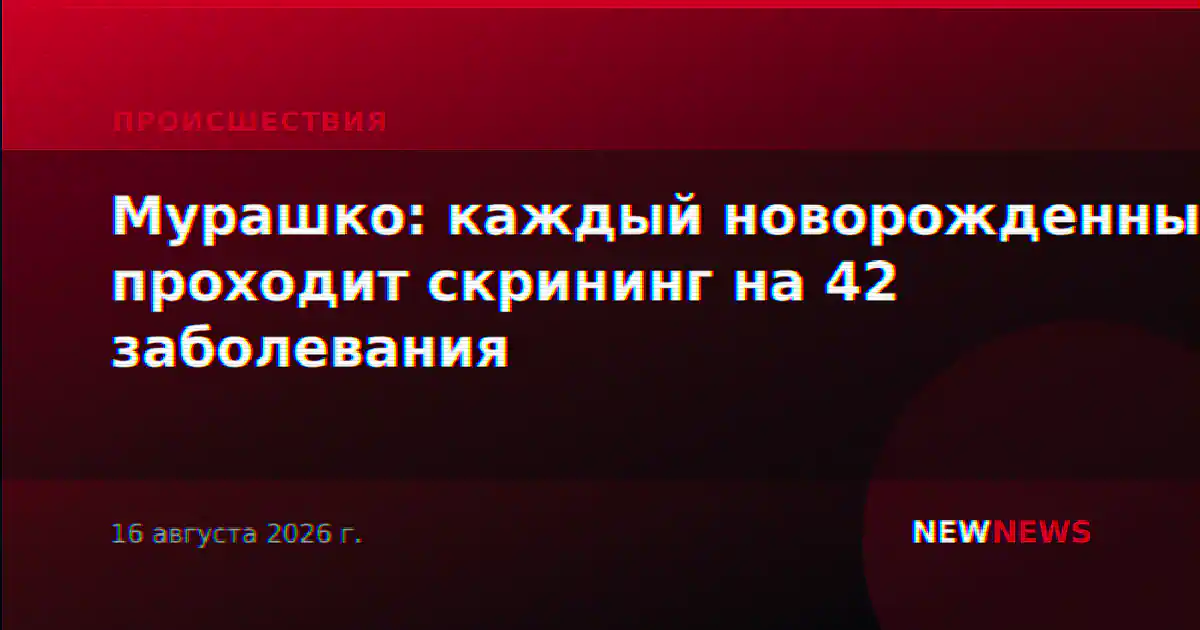 Мурашко: каждый новорожденный проходит скрининг на 42 заболевания