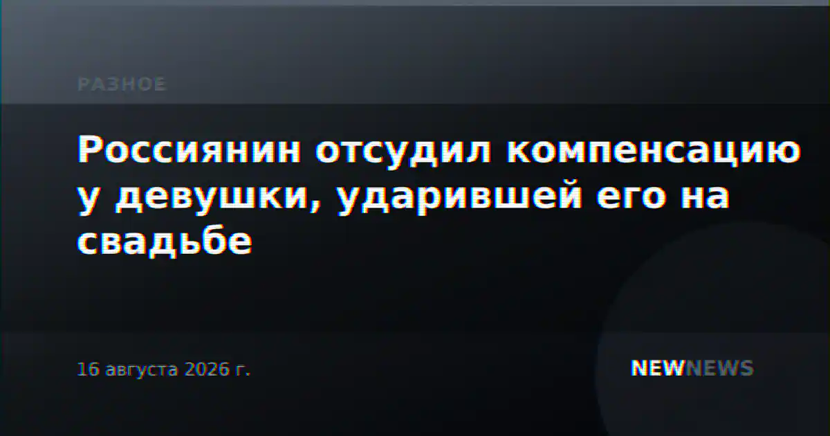Россиянин отсудил компенсацию у девушки, ударившей его на свадьбе