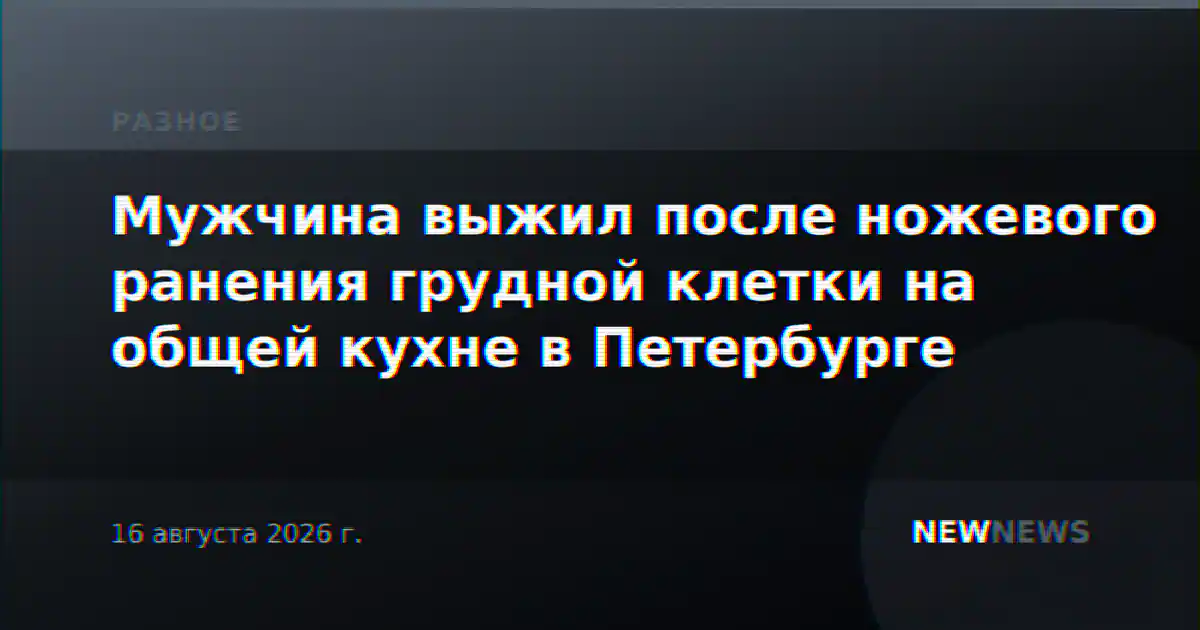 Мужчина выжил после ножевого ранения грудной клетки на общей кухне в Петербурге