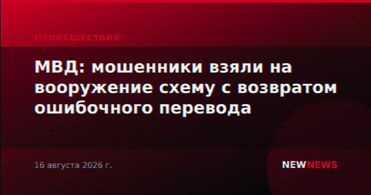 МВД: мошенники взяли на вооружение схему с возвратом ошибочного перевода