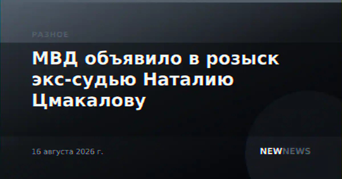 МВД объявило в розыск экс-судью Наталию Цмакалову