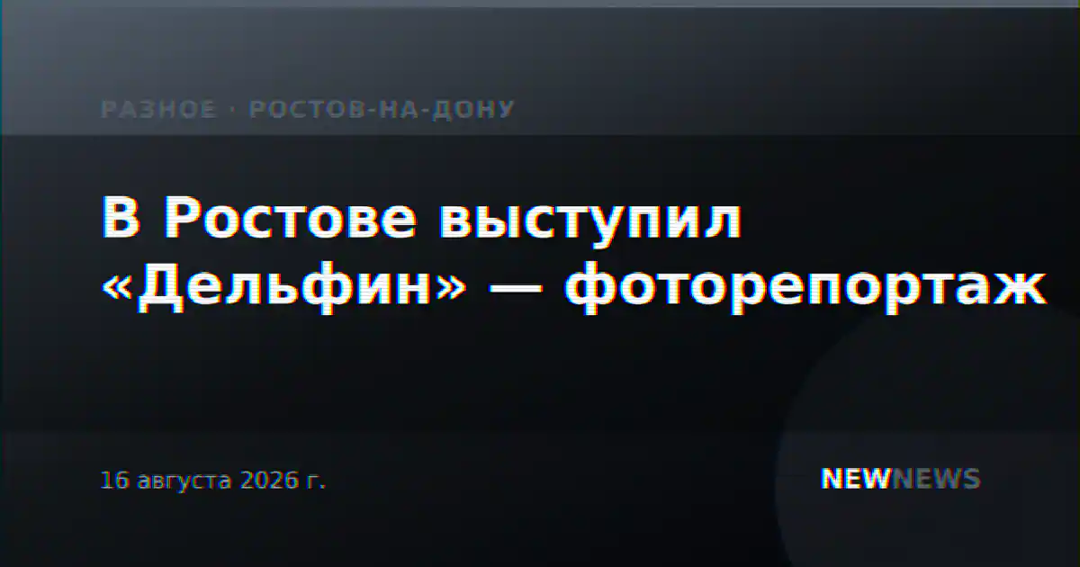 В Ростове выступил «Дельфин» — фоторепортаж
