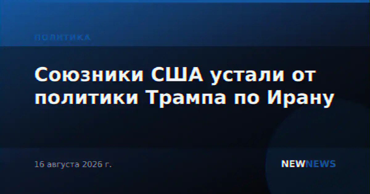Союзники США устали от политики Трампа по Ирану