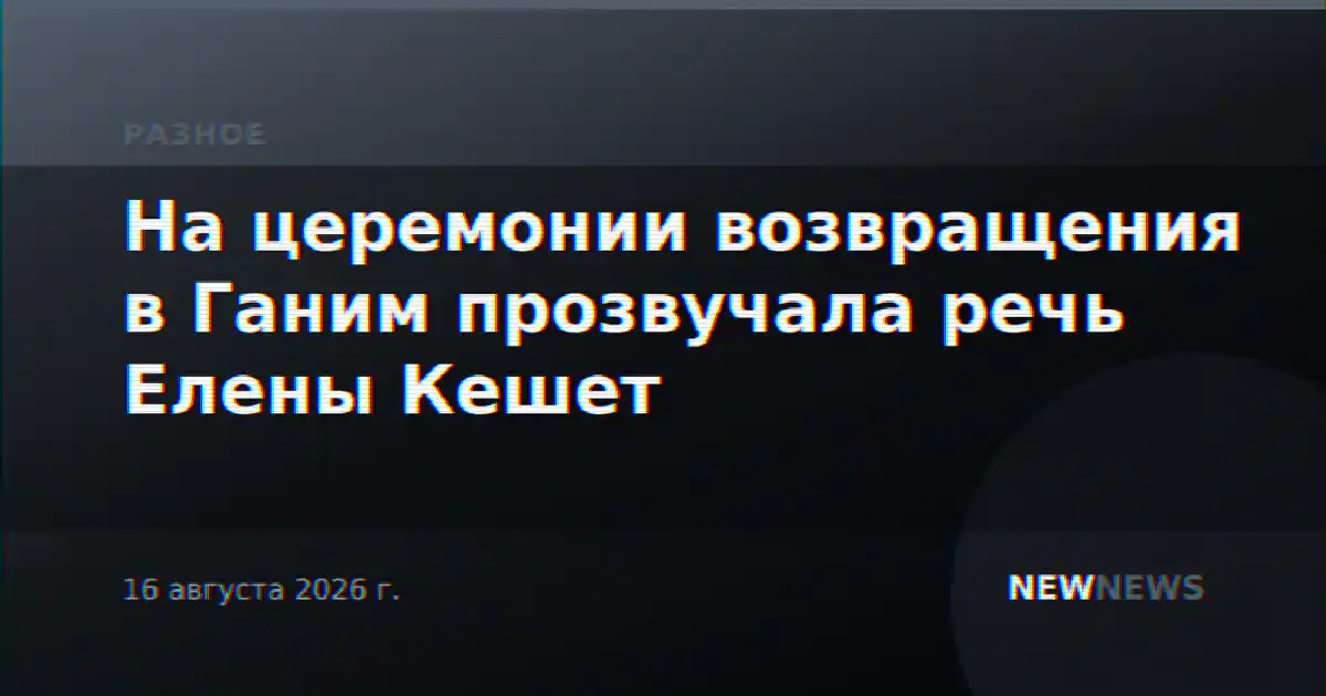 На церемонии возвращения в Ганим прозвучала речь Елены Кешет