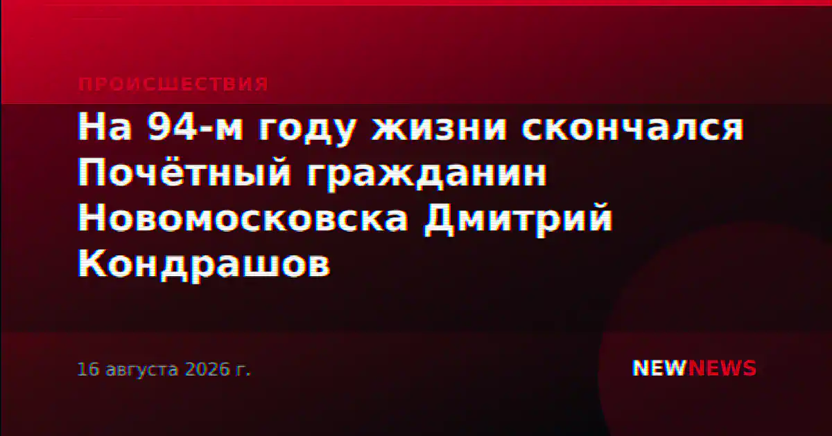 На 94-м году жизни скончался Почётный гражданин Новомосковска Дмитрий Кондрашов
