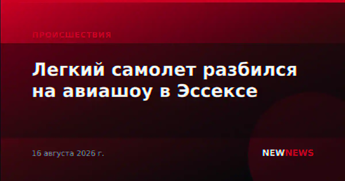Легкий самолет разбился на авиашоу в Эссексе