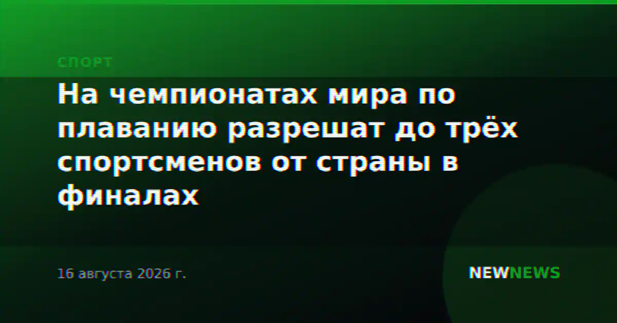 На чемпионатах мира по плаванию разрешат до трёх спортсменов от страны в финалах