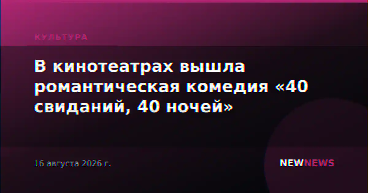 В кинотеатрах вышла романтическая комедия «40 свиданий, 40 ночей»