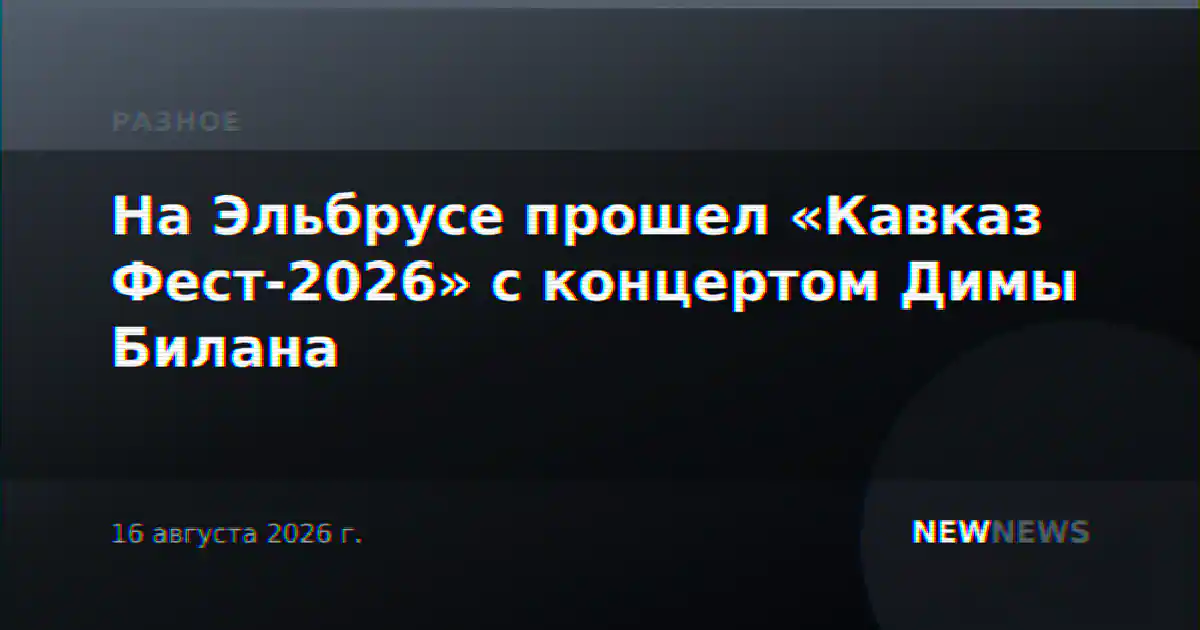 На Эльбрусе прошел «Кавказ Фест-2026» с концертом Димы Билана