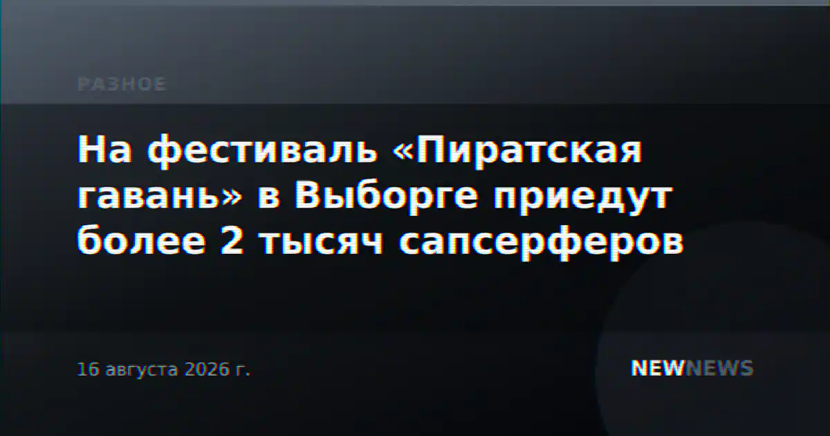 На фестиваль «Пиратская гавань» в Выборге приедут более 2 тысяч сапсерферов