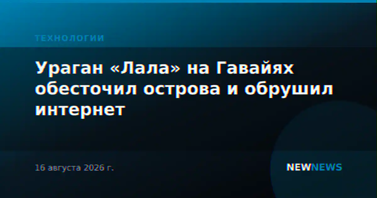 Ураган «Лала» на Гавайях обесточил острова и обрушил интернет
