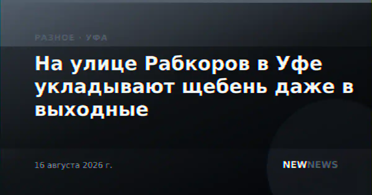 На улице Рабкоров в Уфе укладывают щебень даже в выходные